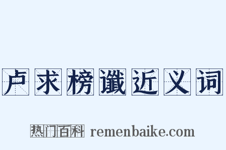 卢求榜谶近义词是什么意思的图片